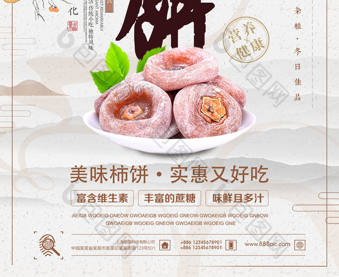 清新简约柿饼美食海报设计