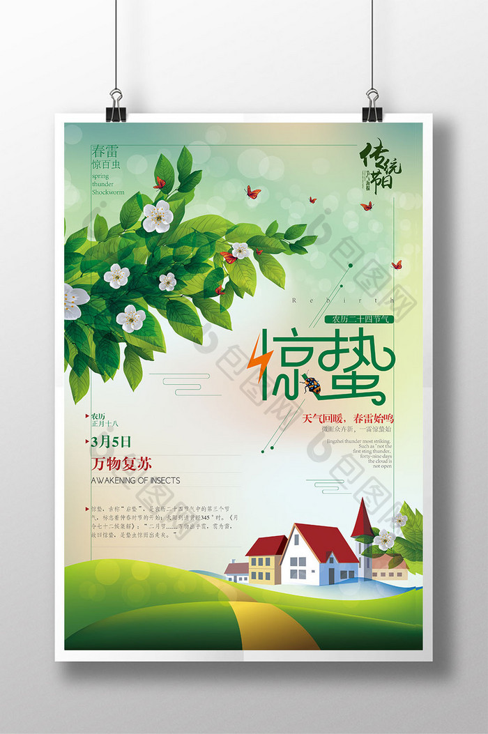清新绿色中国传统节日3月5日惊蛰节气海报