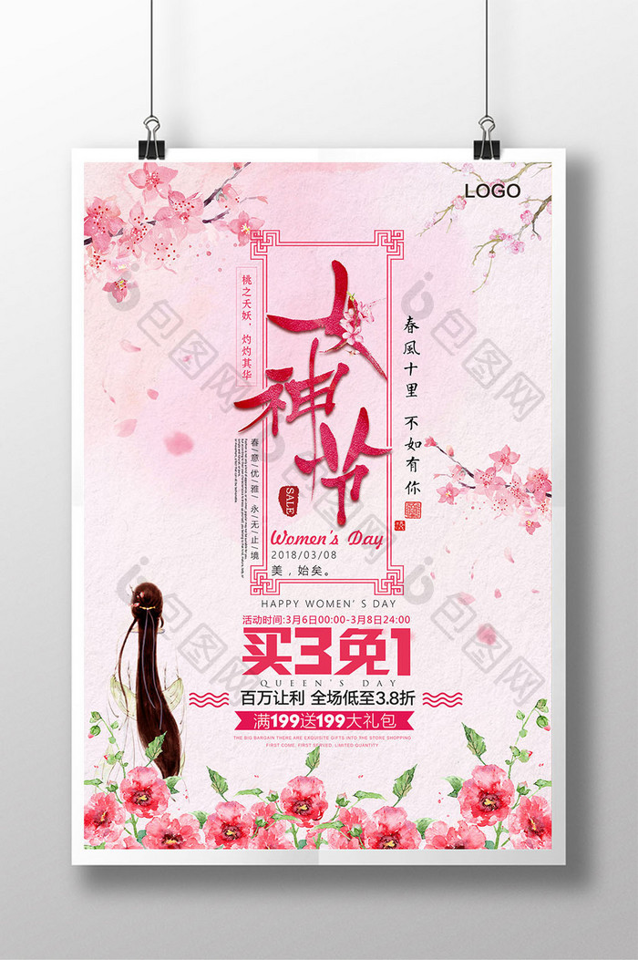 中国风水墨女神妇女节商场促销创意海报