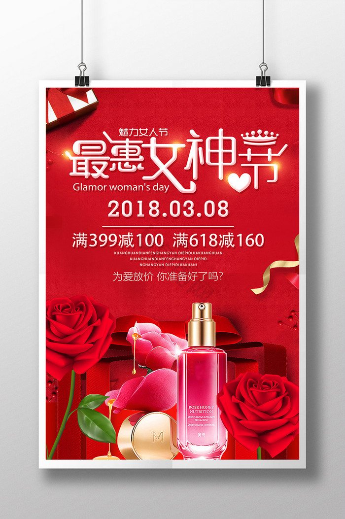 化妆品38女神节妇女节女王节图片