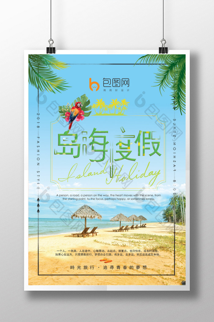 海岛度假旅游宣传海报