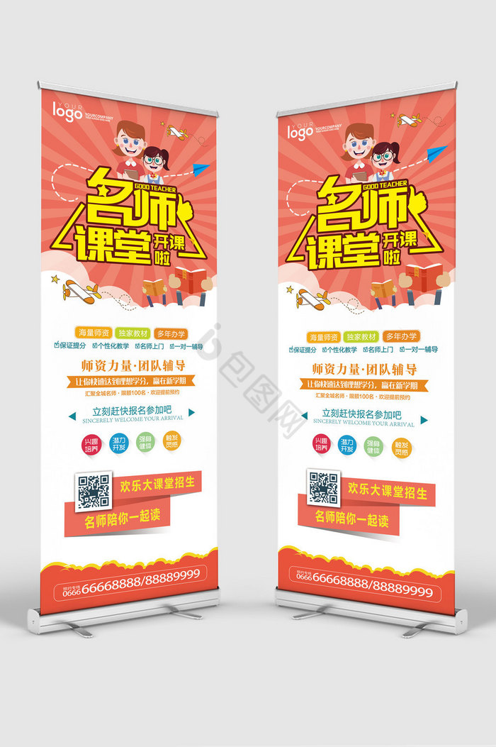 名师课堂招生啦展架图片