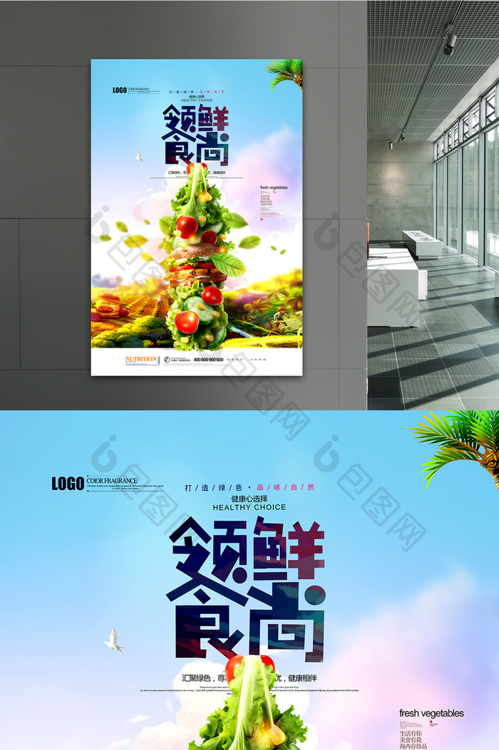 绿色果蔬创意设计生鲜主题海报