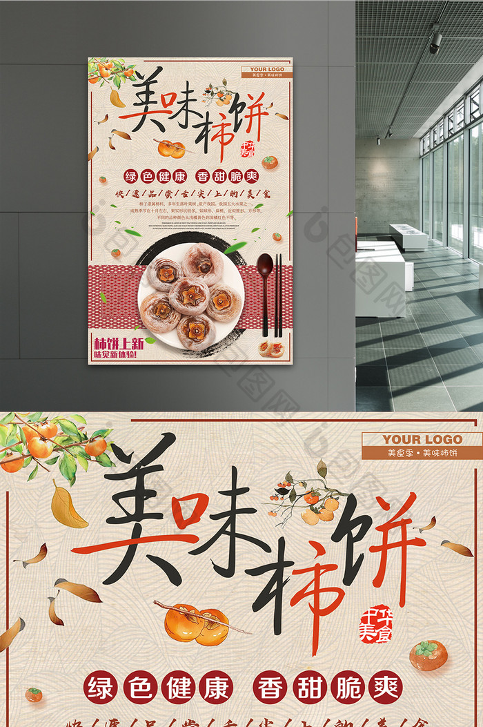 简约中国风美味柿饼促销海报