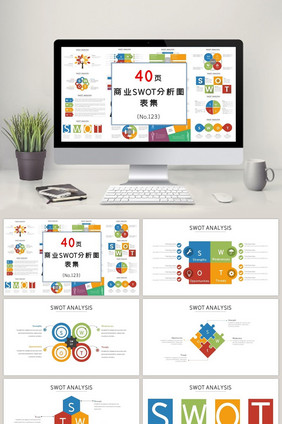 商业swot分析PPT图表集模板