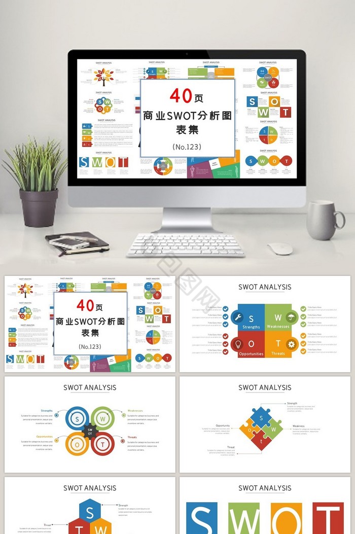 商业swot分析PPT图表集模板图片
