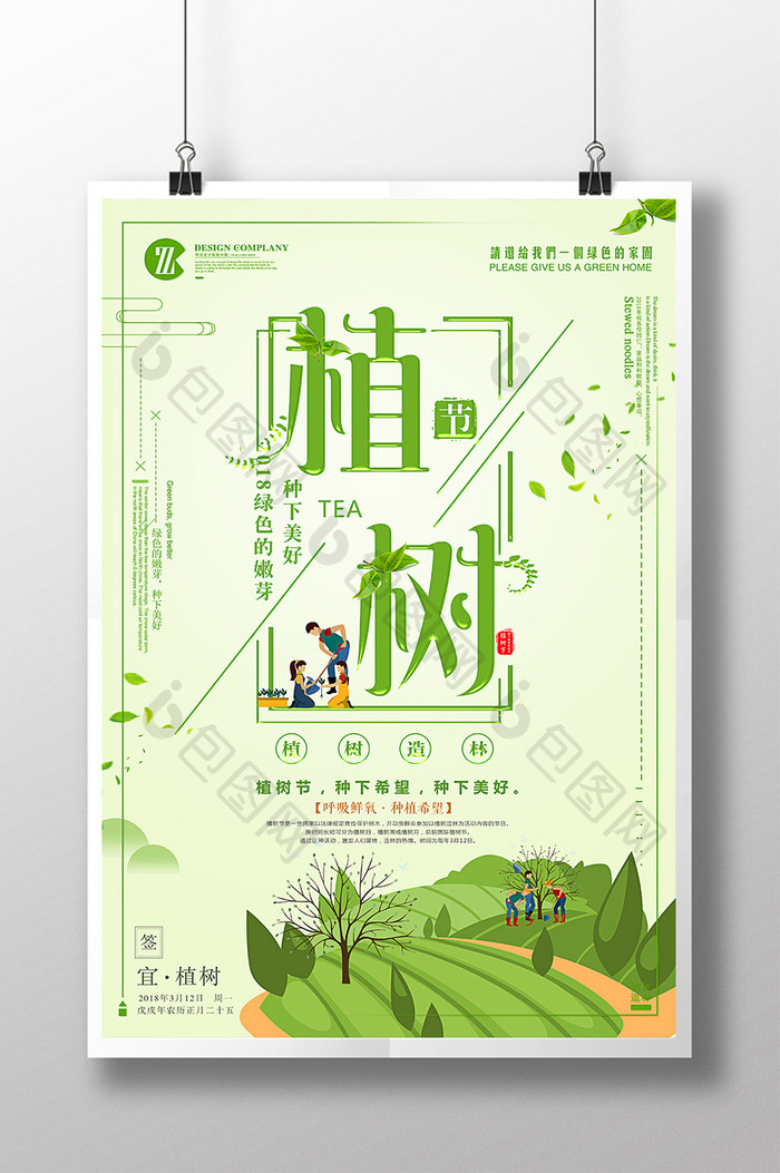 植树节312绿色环保节日节气插画海报