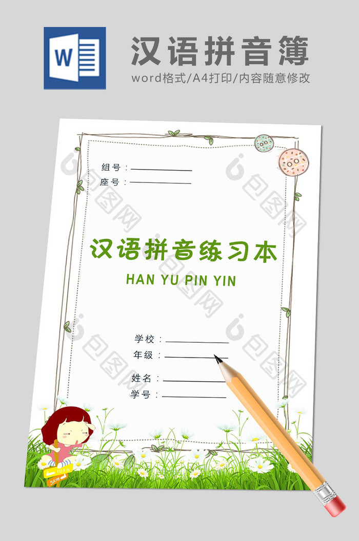 绿色清新汉语拼音本作业本子word模板