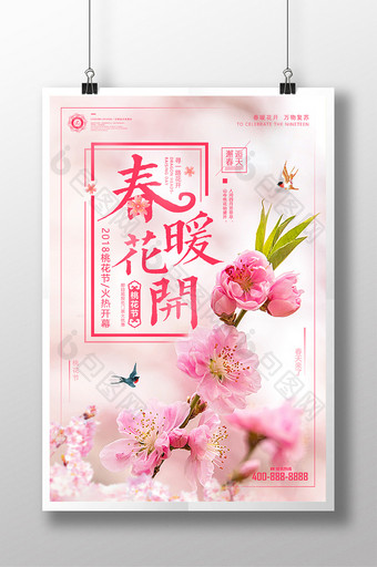 小清新桃花节春暖花开春季踏青海报图片