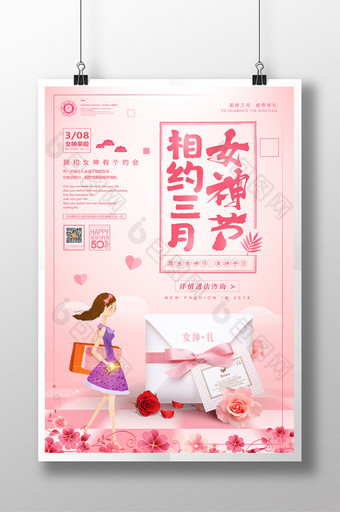 小清新38妇女节感恩女神节春季促销海报图片