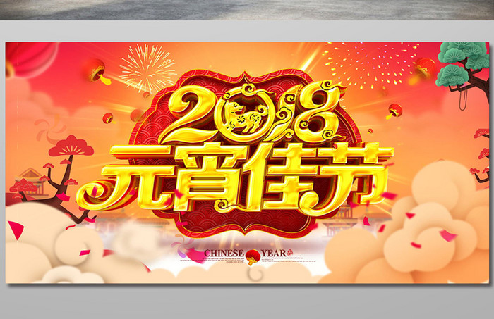 中国风2018元宵佳节海报设计