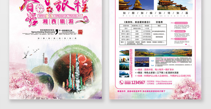 唯美大气春季旅程湘西旅游宣传单