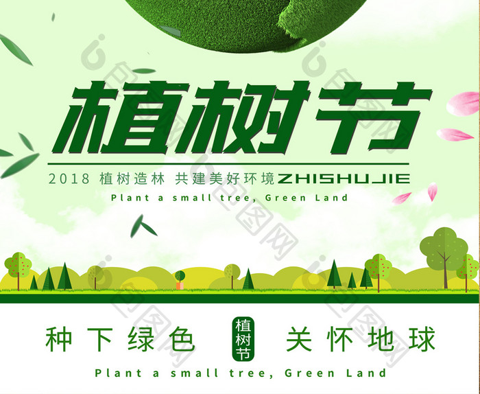 清新植树节环境保护宣传海报