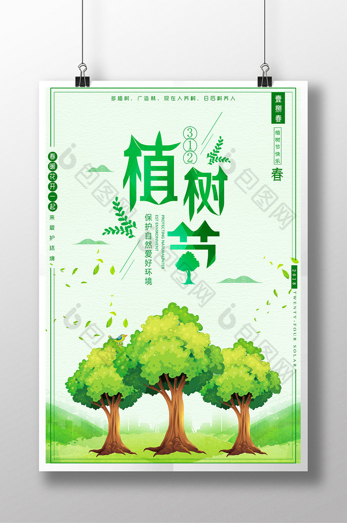 创意清新3.12植树节宣传海报