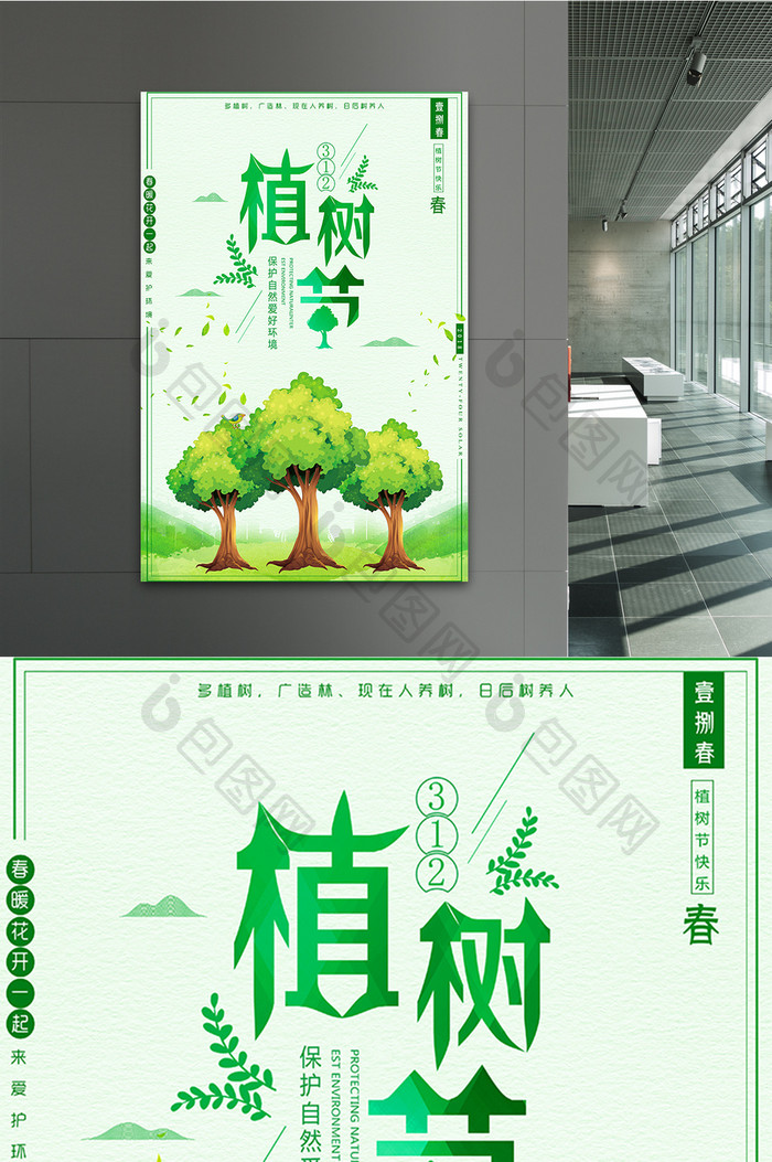 创意清新3.12植树节宣传海报