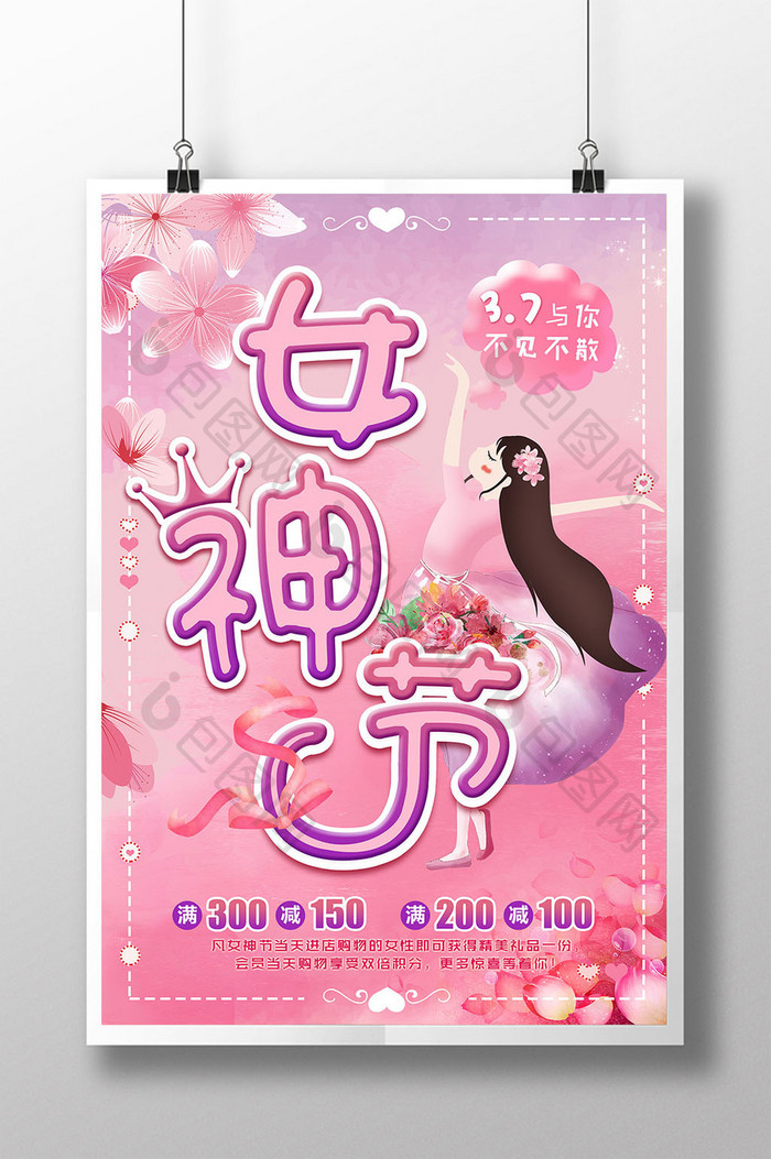 38女神节37女生节促销海报