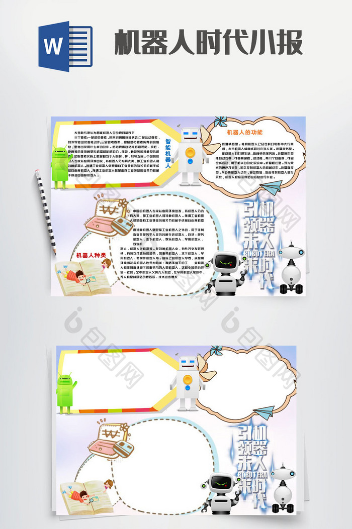 机器人时代小学生小报手抄报word模板