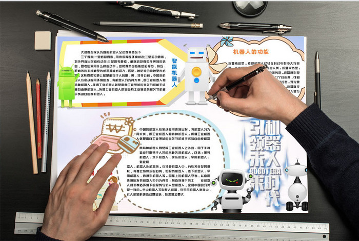 机器人时代小学生小报手抄报word模板