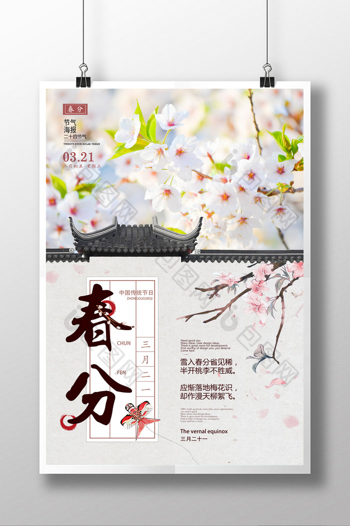 中国风春天二十四节气春分风筝节海报