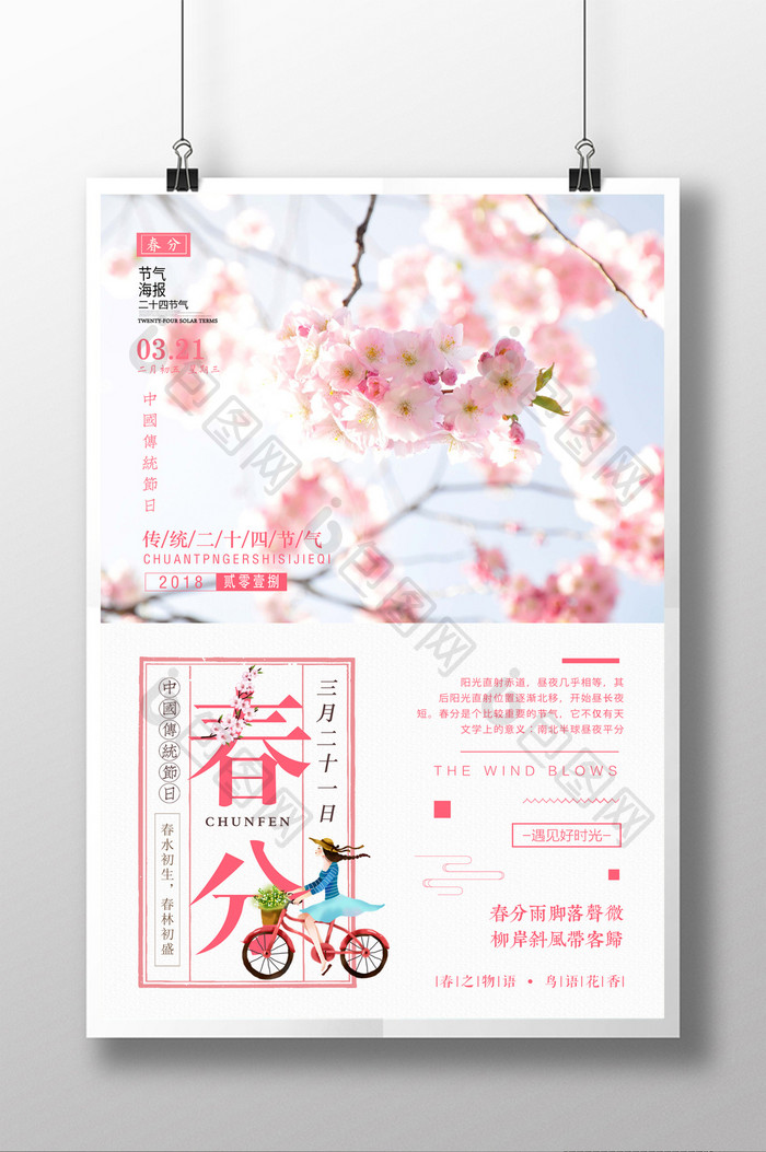 小清新春天二十四节气春分风筝节海报