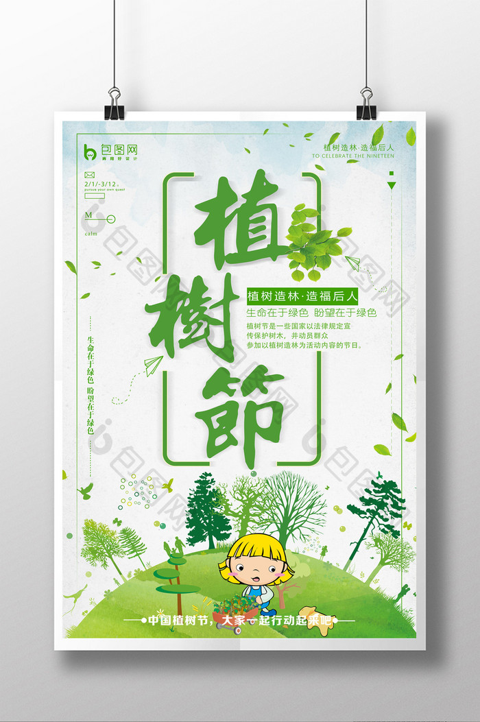 简约创意小清新312植树节海报