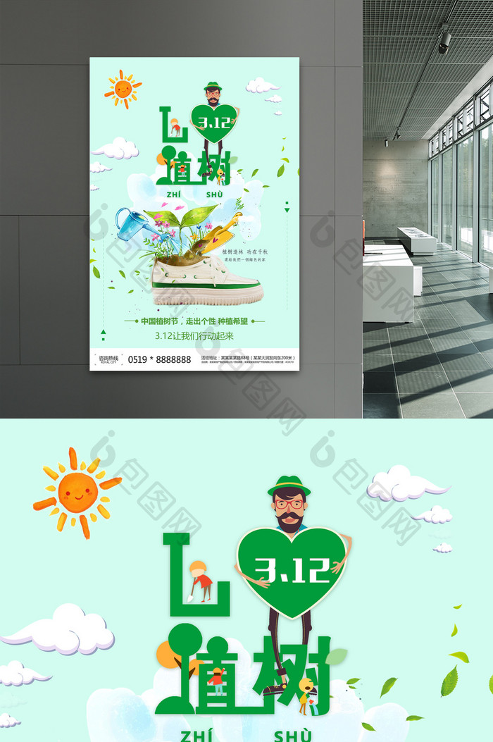 创意卡通312植树节公益海报设计