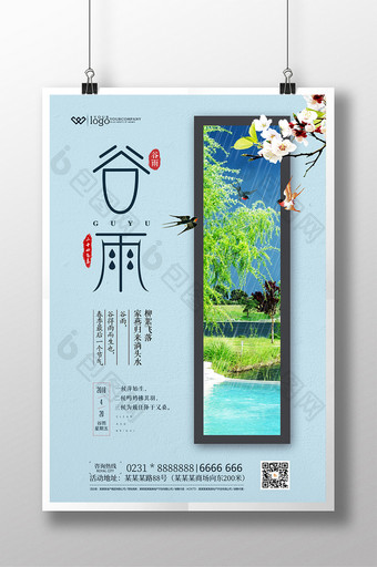 创意中国风24节气之谷雨海报设计图片