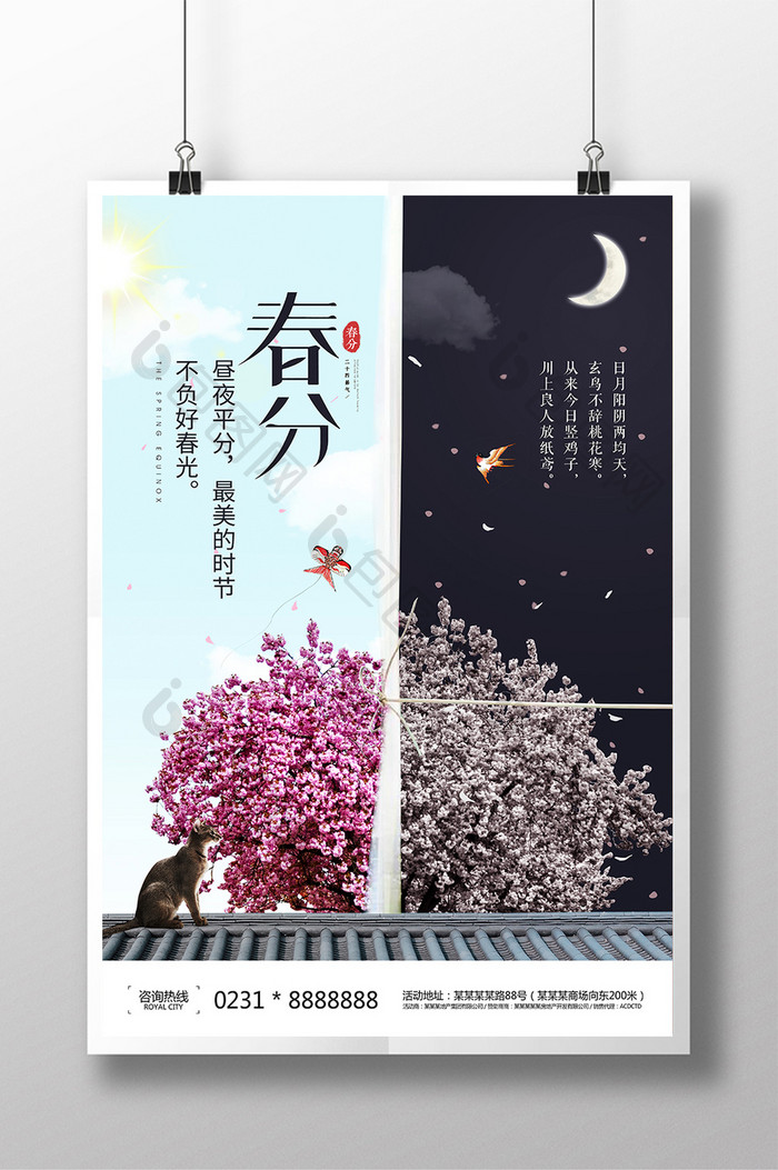 创意中国风二十四节气春分海报设计