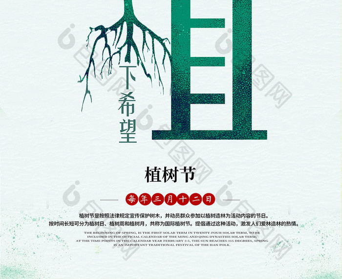 312植树节绿色公益创意海报设计