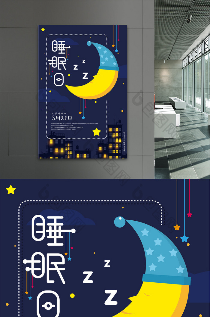 世界睡眠日工公益海报设计