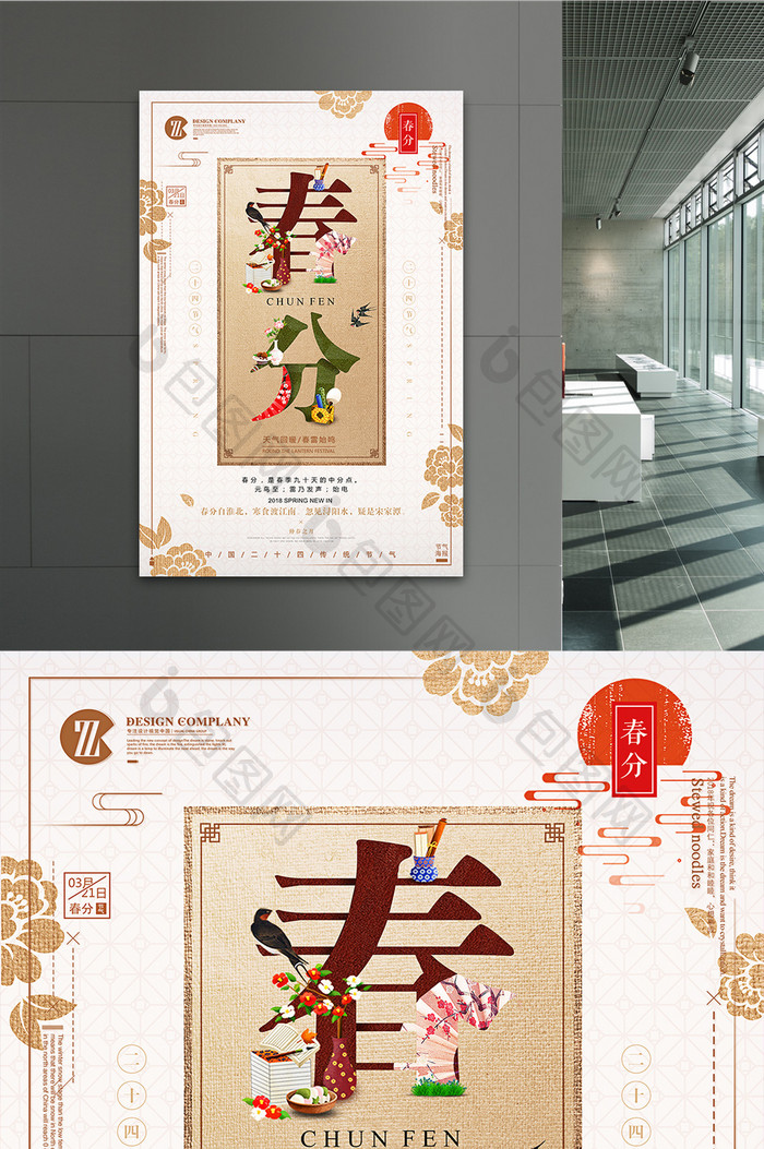 中国风春分二十四节气创意海报