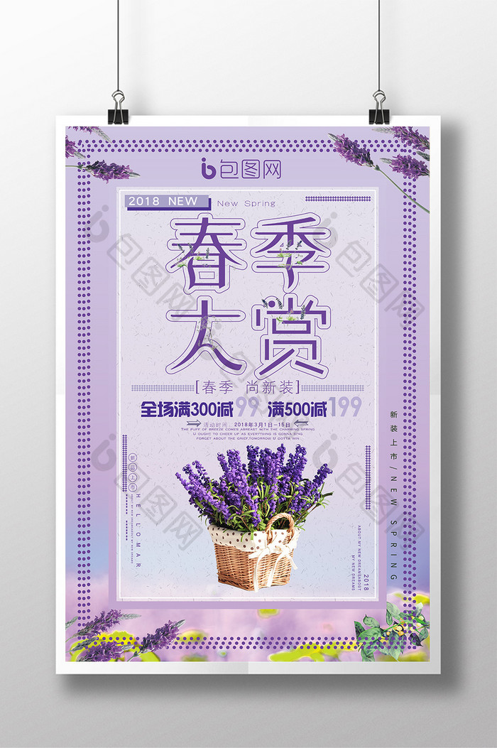 紫色系简约风春季大赏促销海报