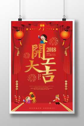 2018开工大吉宣传海报