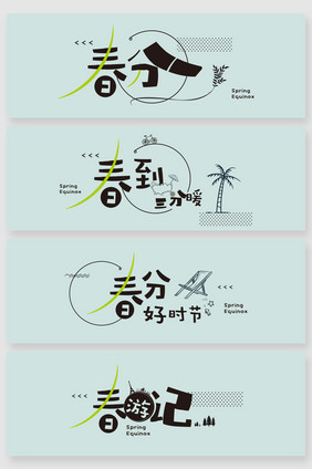 卡通春分时节字体创意