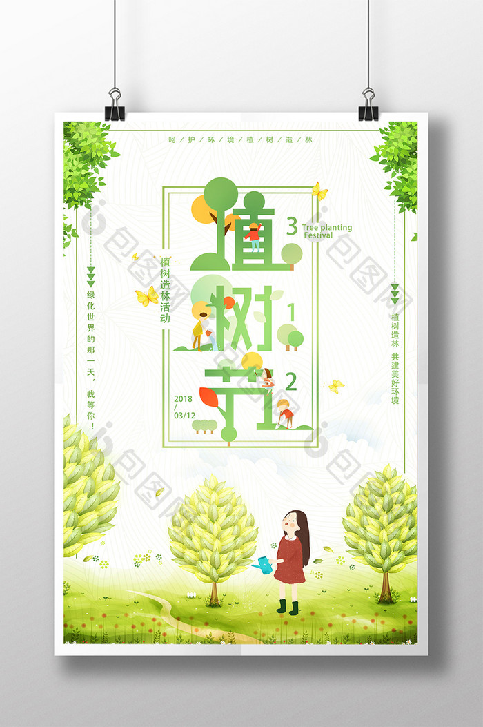 小清新312植树节绿色环保公益海报