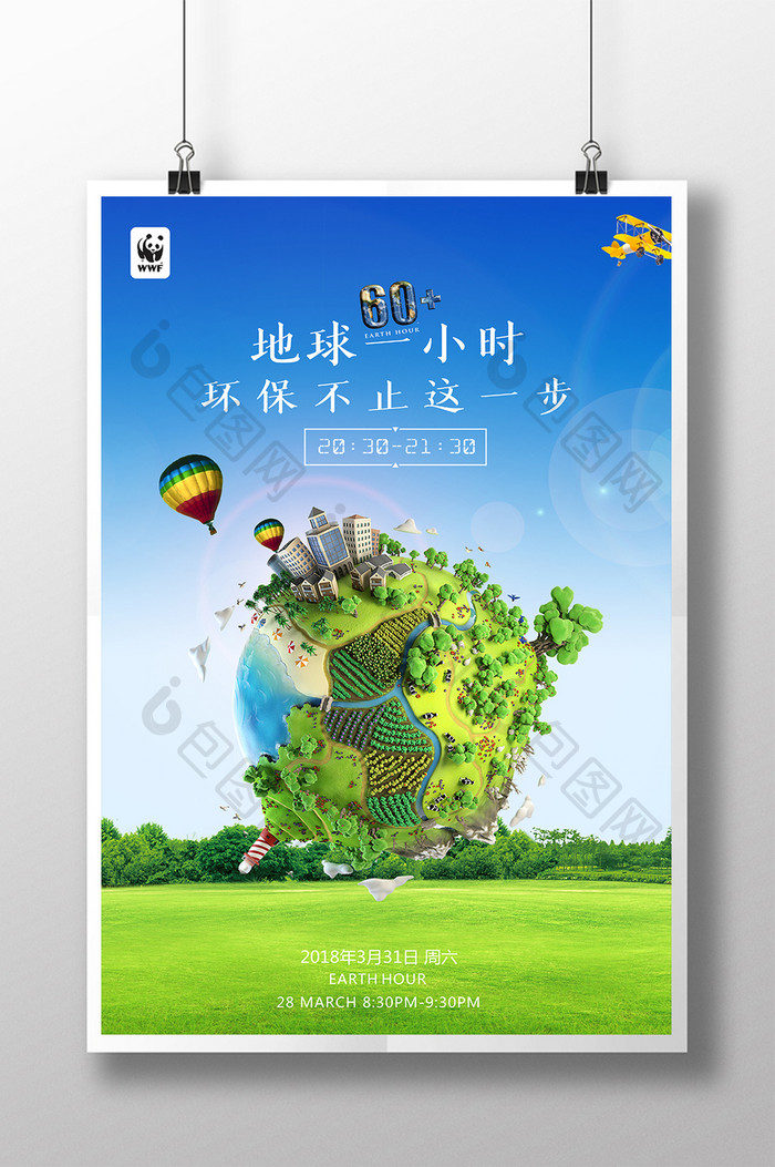 简约创意公益地球一小时宣传海报