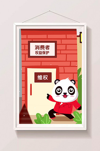 2018创意熊猫315消费者权益日插画图片