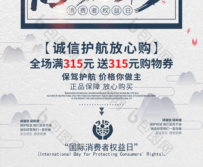 中国风诚信315活动海报