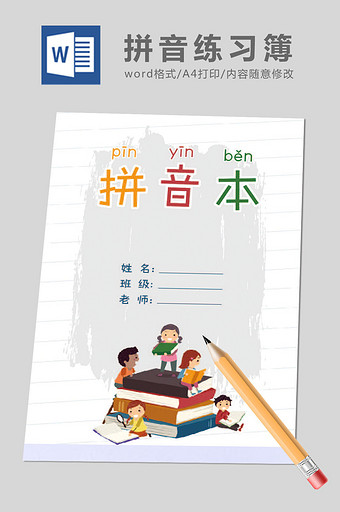 小学生练习册拼音本word模板图片