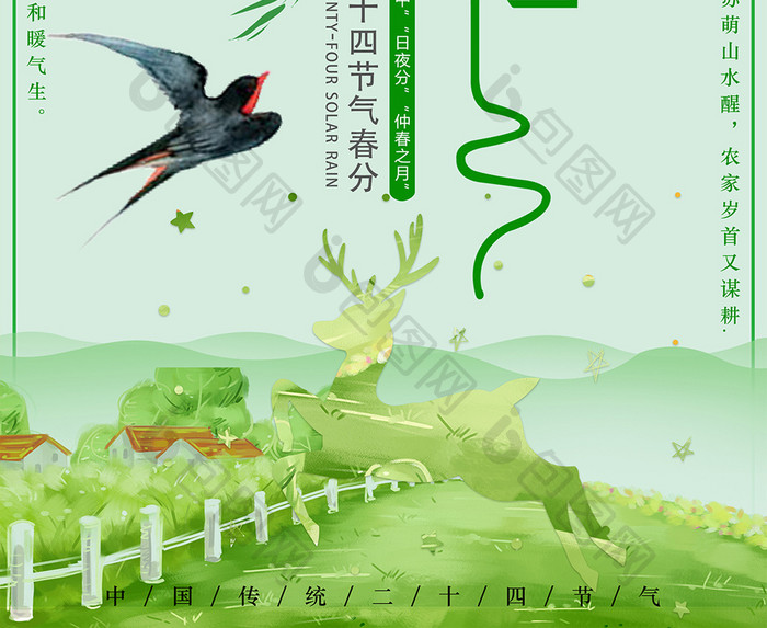 绿色中国风春分海报二十四节气海报