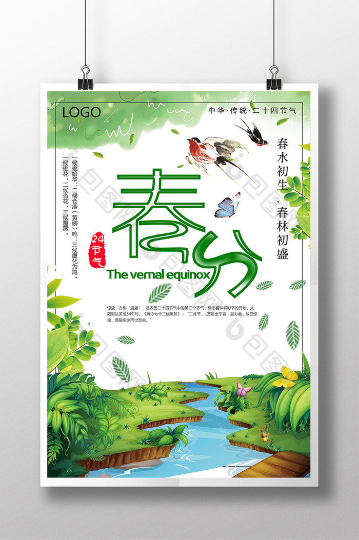 绿色中国风二十四节气春分海报