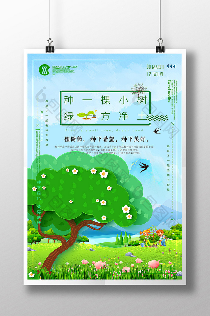绿色植树节环保节日节气插画海报