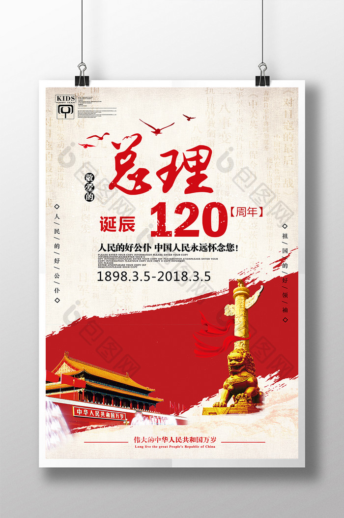 纪念周总理诞辰120周年海报