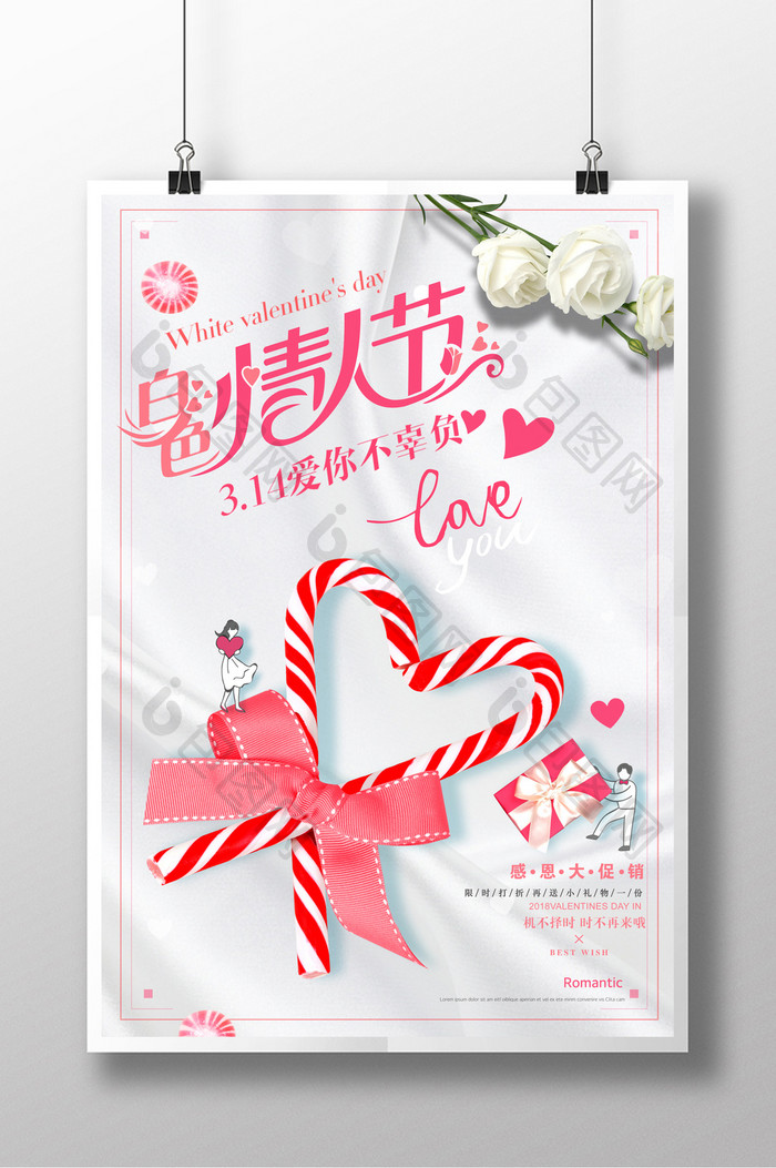 清新简约314白色情人节促销海报