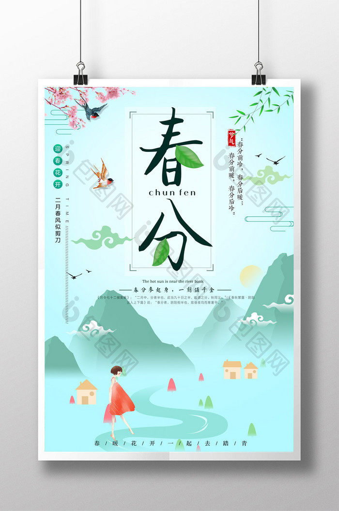 唯美手绘中国风春分节气海报