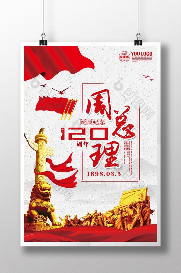 周总理诞辰120周年生日纪念宣传海报
