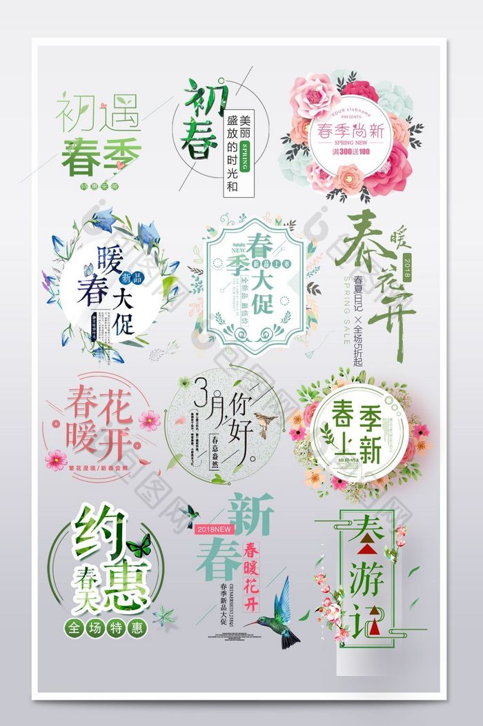 早春春夏新风尚文字排版艺术字排版 图片下载 包图网 早春春夏新风尚文字排版艺术字排版 图片下载 包图网