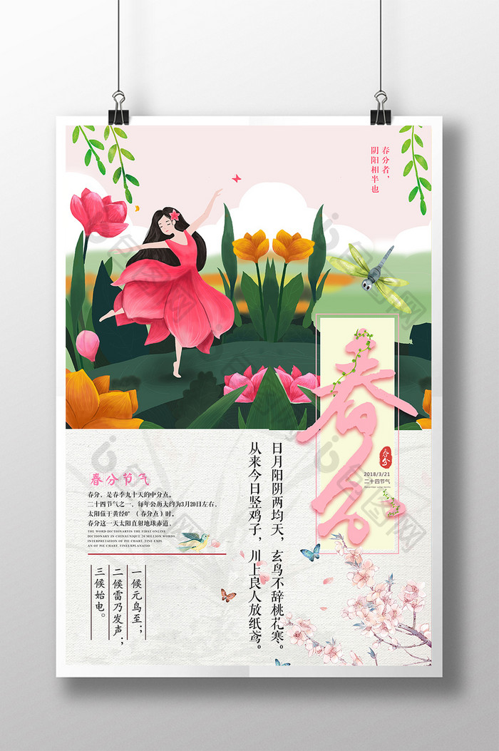 唯美手绘插画风二十四节气春分创意海报