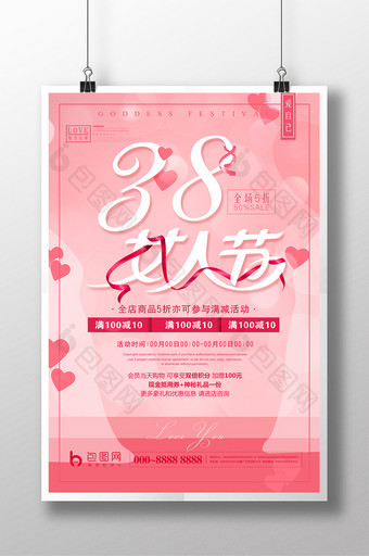 38妇女节女神节促销海报图片