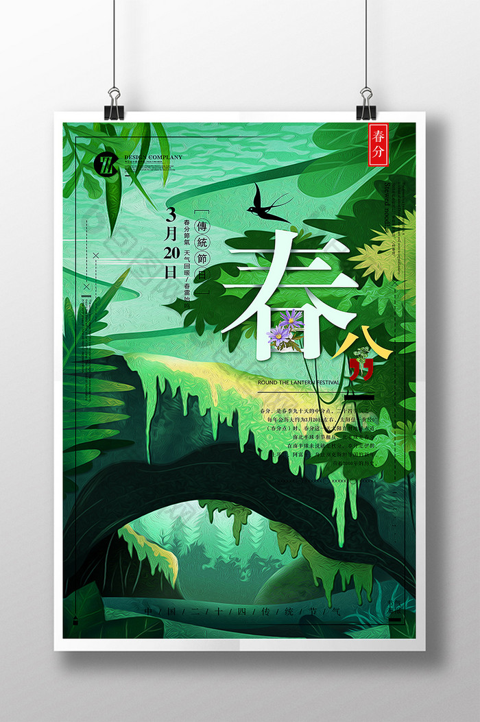 插画中国风春分二十四节气创意海报